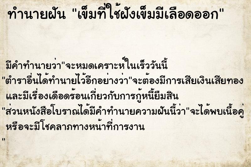 ทำนายฝัน เข็มที่ใช้ฝังเข็มมีเลือดออก ตำราโบราณ แม่นที่สุดในโลก