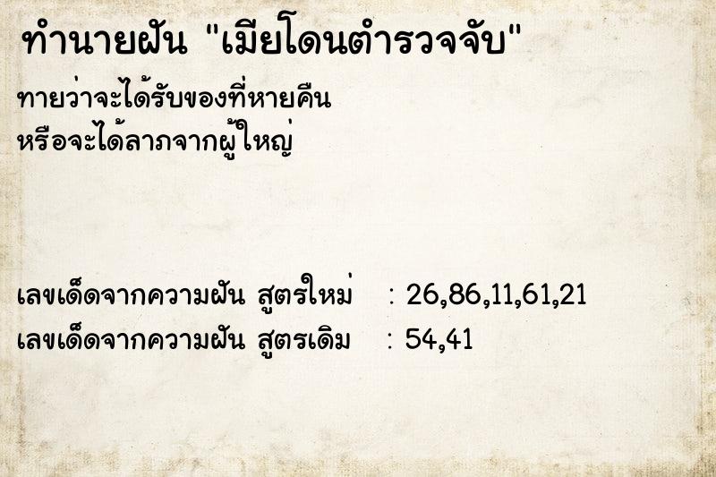 ทำนายฝันทำนายฝันเมียโดนตำรวจจับ