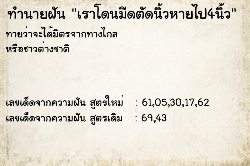 ทำนายฝันทำนายฝันเราโดนมีดตัดนิ้วหายไป4นิ้ว