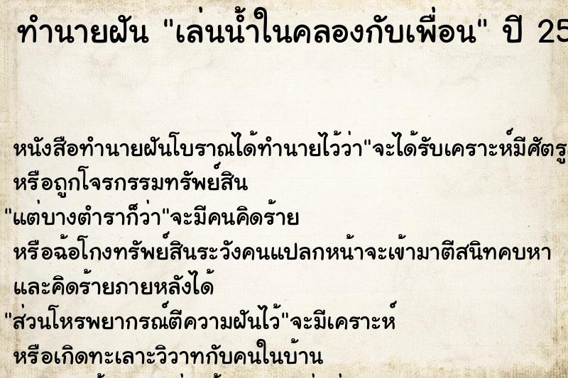 ทำนายฝันทำนายฝันเล่นน้ำในคลองกับเพื่อน