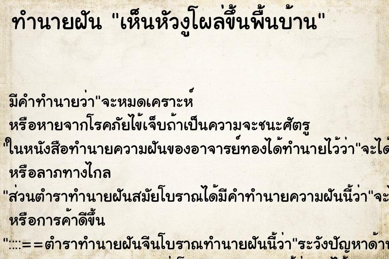 ทำนายฝัน เห็นหัวงูโผล่ขึ้นพื้นบ้าน ทำนายฝัน เห็นหัวงูโผล่ขึ้นพื้นบ้าน