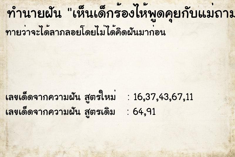ทำนายฝันทำนายฝันเห็นเด็กร้องไห้พูดคุยกับแม่ถามหาพ่อ