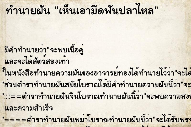 ทำนายฝัน เห็นเอามีดฟันปลาไหล ทำนายฝัน เห็นเอามีดฟันปลาไหล
