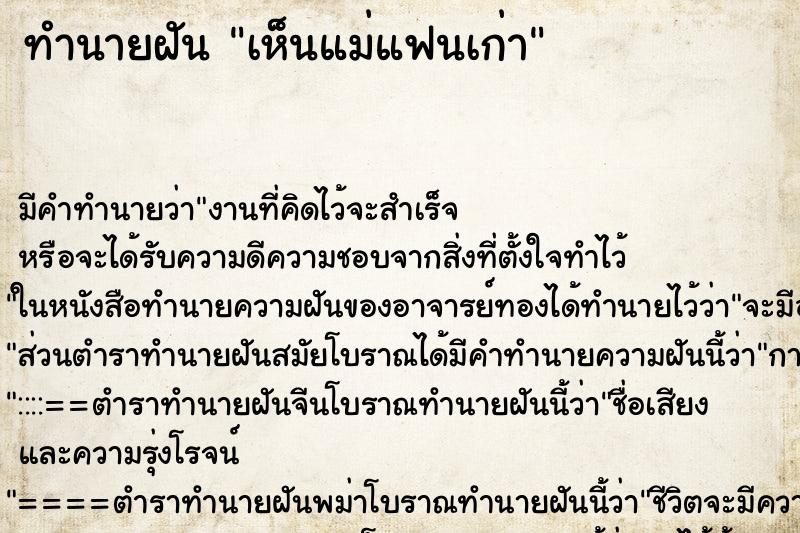 ทำนายฝัน เห็นแม่แฟนเก่า ทำนายฝัน เห็นแม่แฟนเก่า