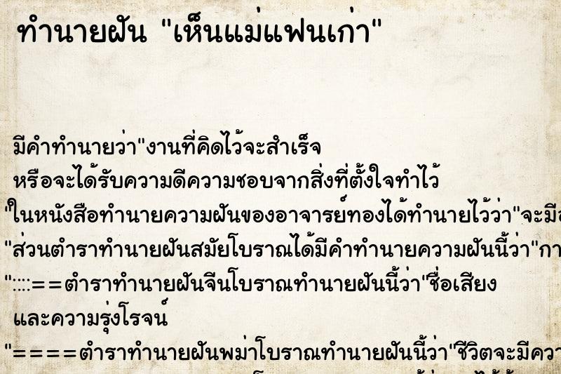 ทำนายฝัน เห็นแม่แฟนเก่า ตำราโบราณ แม่นที่สุดในโลก