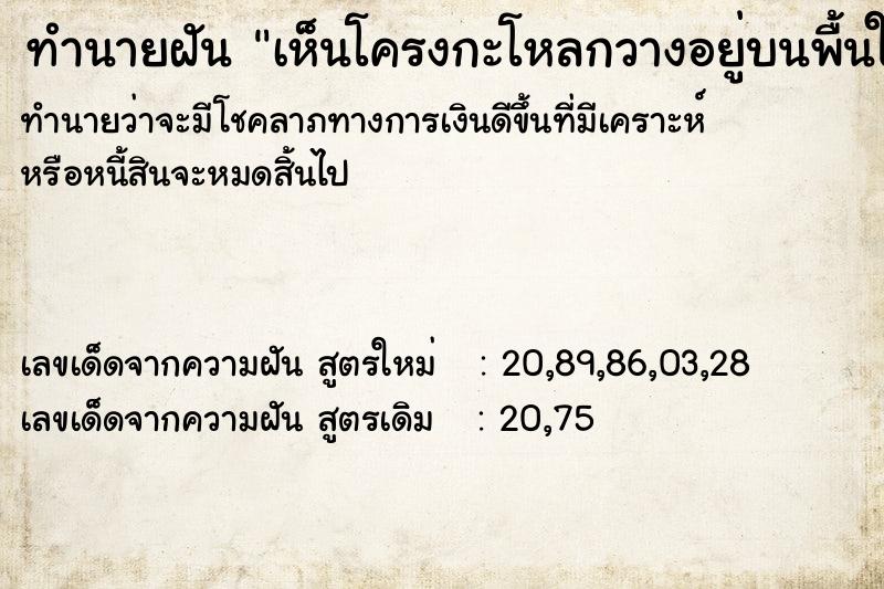 ทำนายฝันทำนายฝันเห็นโครงกะโหลกวางอยู่บนพื้นในห้องนอนตัวเอง