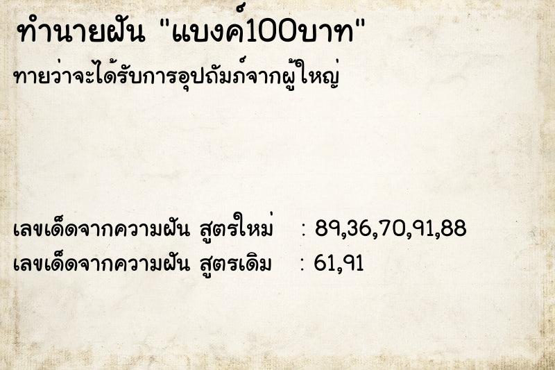 ทำนายฝัน แบงค์100บาท ทำนายฝัน แบงค์100บาท
