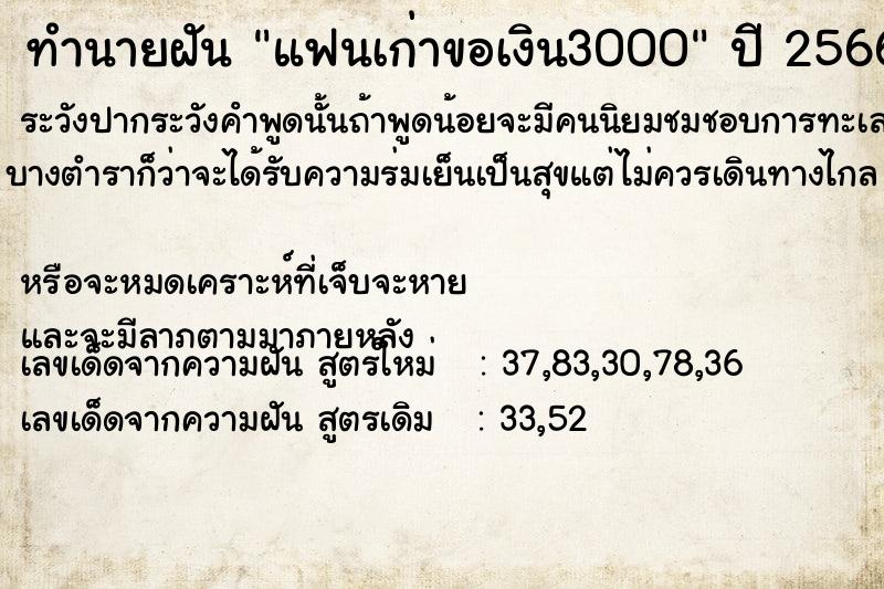 ทำนายฝัน แฟนเก่าขอเงิน3000 ตำราโบราณ แม่นที่สุดในโลก