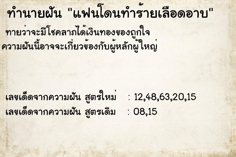 ทำนายฝันทำนายฝันแฟนโดนทำร้ายเลือดอาบ