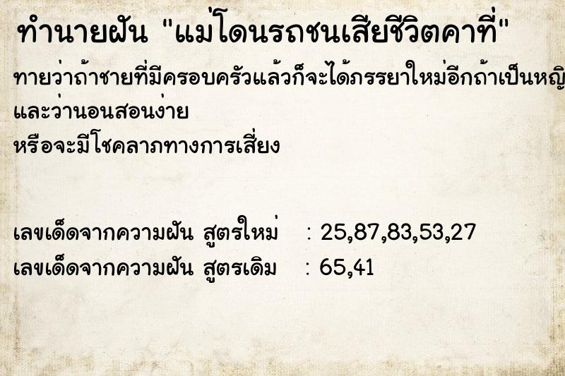 ทำนายฝันแม่โดนรถชนเสียชีวิตคาที่ ทำนายฝันทำนายฝันแม่โดนรถชนเสียชีวิตคาที่