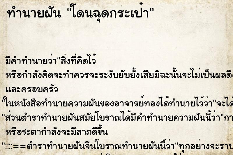 ทำนายฝันทำนายฝันโดนฉุดกระเป๋า