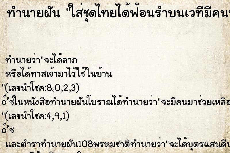 ทำนายฝัน ใส่ชุดไทยได้ฟ้อนรำบนเวทีมีคนนั่งดูเยอะแยะ ทำนายฝัน ใส่ชุดไทยได้ฟ้อนรำบนเวทีมีคนนั่งดูเยอะแยะ