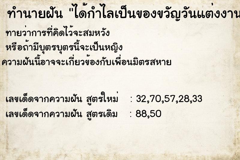 ทำนายฝันทำนายฝันได้กำไลเป็นของขวัญวันแต่งงาน