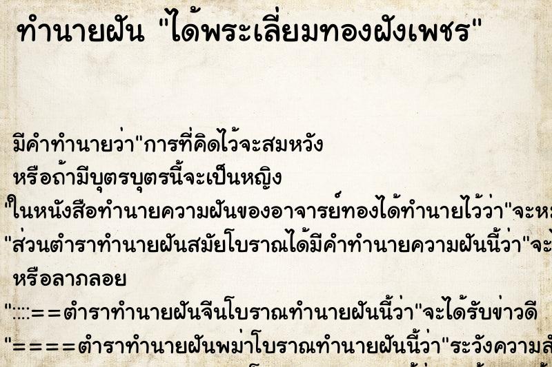 ทำนายฝัน ได้พระเลี่ยมทองฝังเพชร ทำนายฝัน ได้พระเลี่ยมทองฝังเพชร