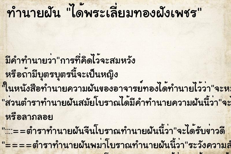 ทำนายฝัน ได้พระเลี่ยมทองฝังเพชร ตำราโบราณ แม่นที่สุดในโลก