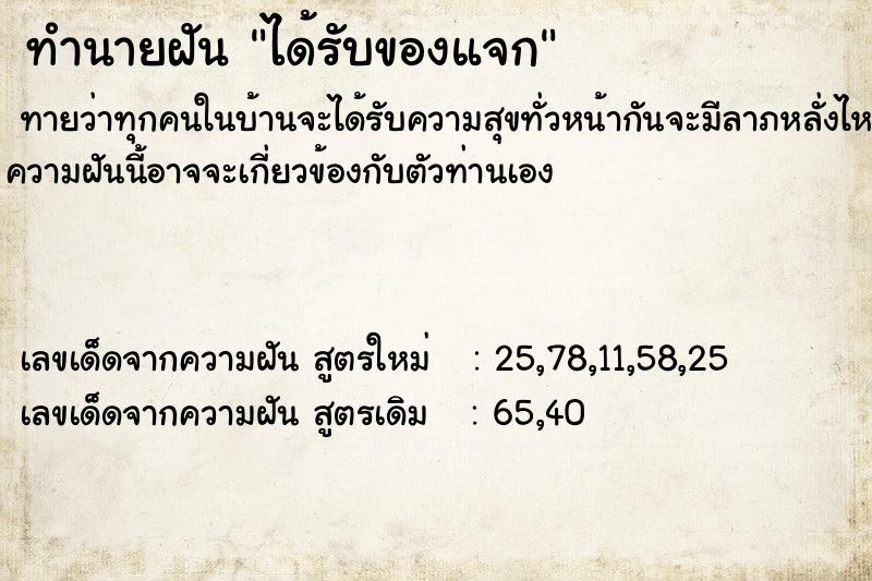 ทำนายฝัน ได้รับของแจก ทำนายฝัน ได้รับของแจก