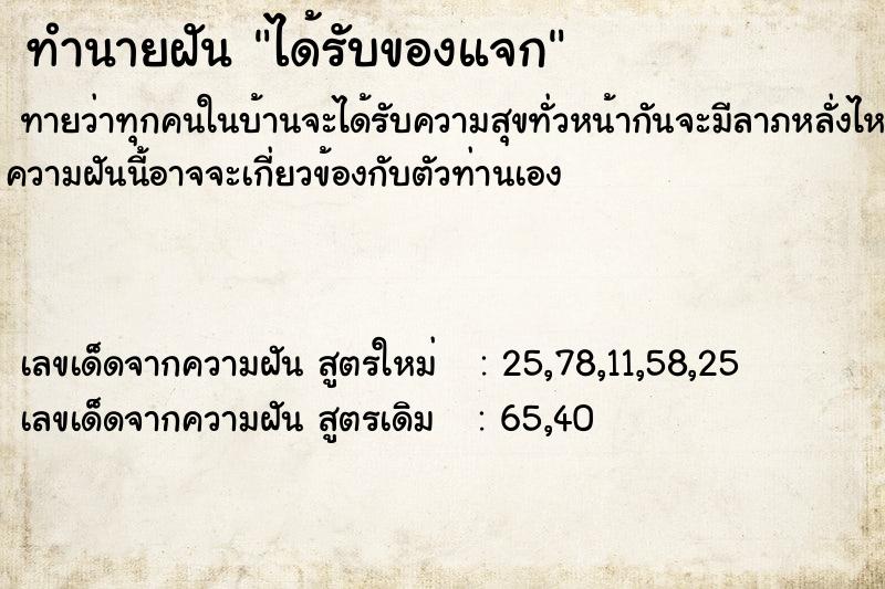 ทำนายฝัน ได้รับของแจก ตำราโบราณ แม่นที่สุดในโลก