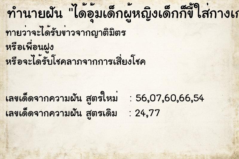 ทำนายฝันทำนายฝันได้อุ้มเด็กผู้หญิงเด็กก็ขี้ใส่กางเกง