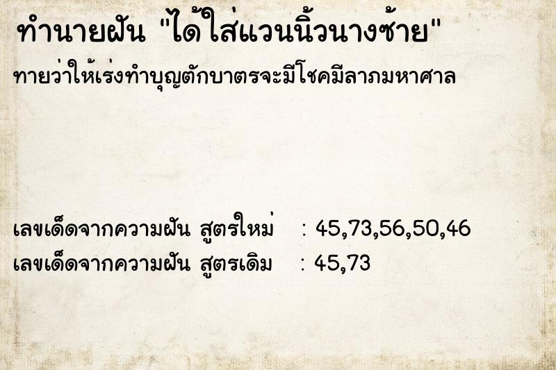 ทำนายฝัน ได้ใส่แวนนิ้วนางซ้าย ทำนายฝัน ได้ใส่แวนนิ้วนางซ้าย