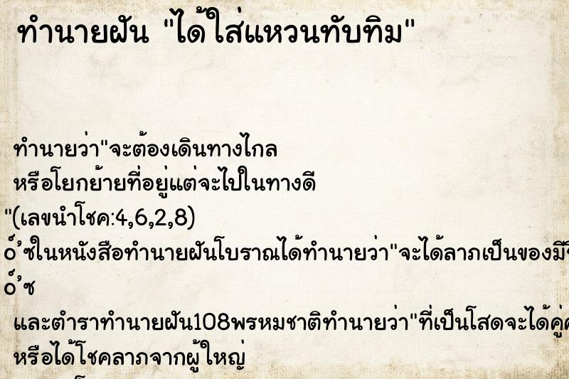 ทำนายฝันทำนายฝันได้ใส่แหวนทับทิม