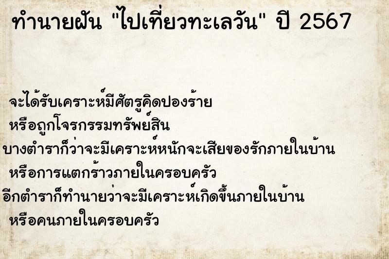 ทำนายฝันทำนายฝันไปเที่ยวทะเลวัน