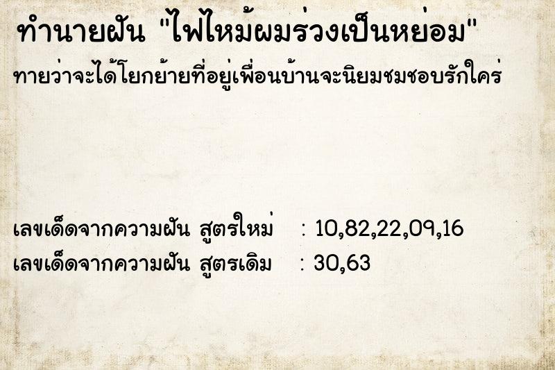 ทำนายฝันทำนายฝันไฟไหม้ผมร่วงเป็นหย่อม