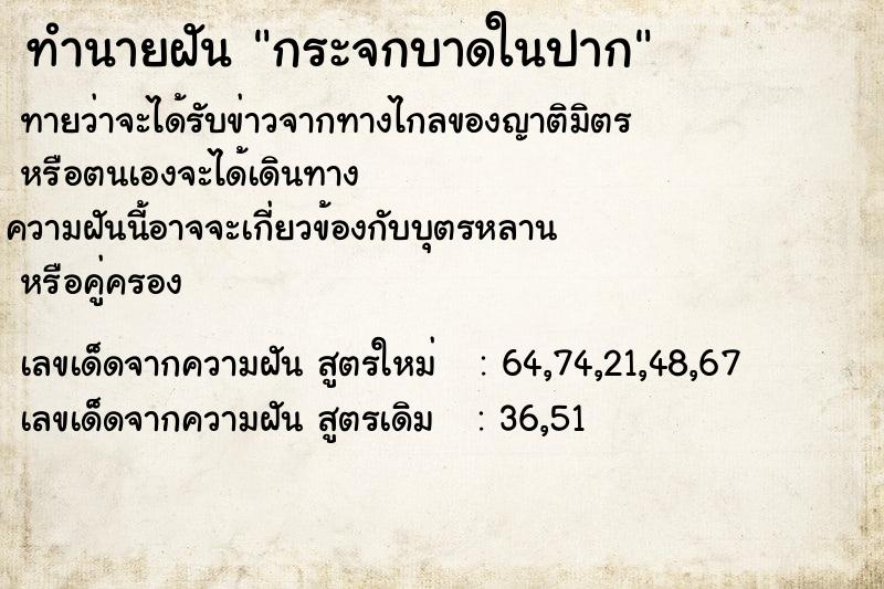 ทำนายฝันกระจกบาดในปาก ทำนายฝันทำนายฝันกระจกบาดในปาก