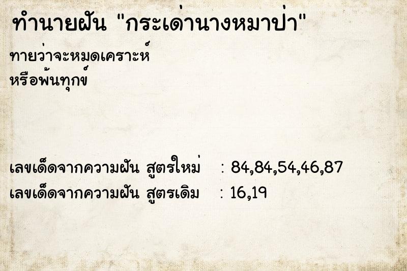 ทำนายฝันกระเด่านางหมาป่า ทำนายฝันทำนายฝันกระเด่านางหมาป่า