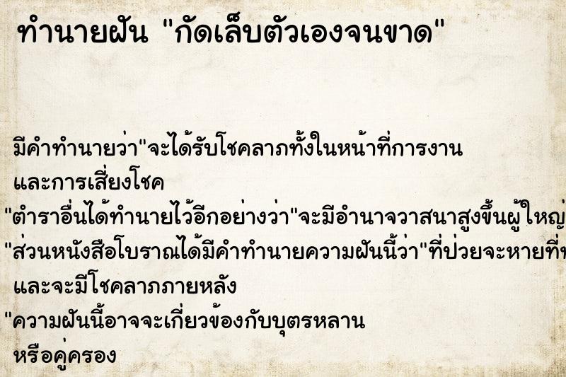 ทำนายฝัน กัดเล็บตัวเองจนขาด ทำนายฝัน กัดเล็บตัวเองจนขาด