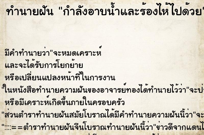 ทำนายฝัน กำลังอาบน้ำและร้องไห้ไปด้วย ทำนายฝัน กำลังอาบน้ำและร้องไห้ไปด้วย