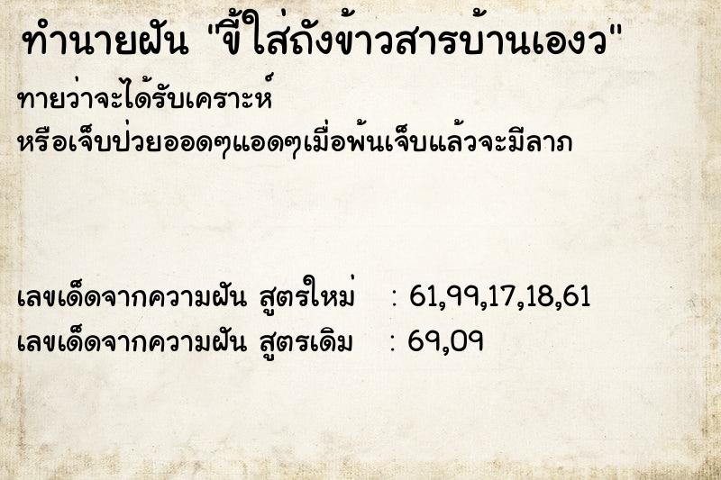 ทำนายฝันทำนายฝันขี้ใส่ถังข้าวสารบ้านเองว