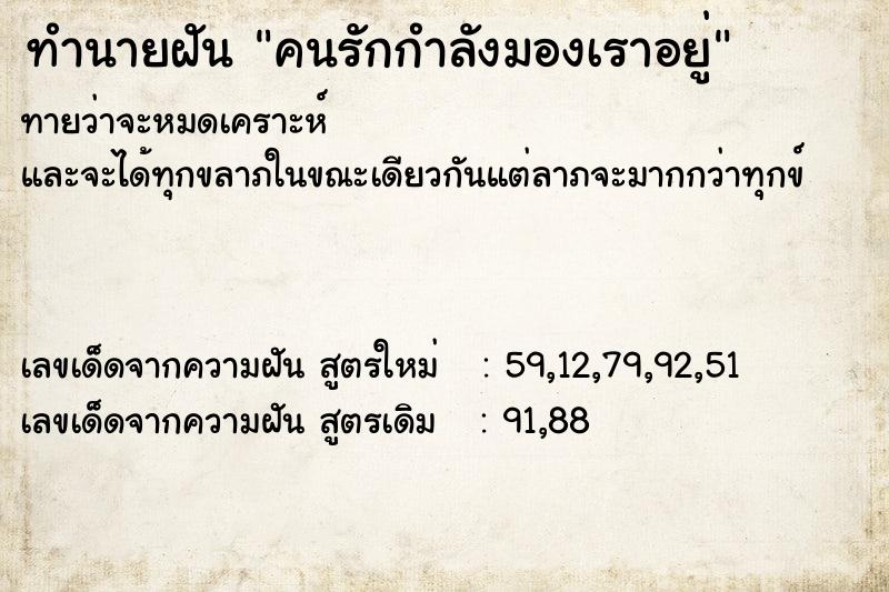 ทำนายฝันคนรักกำลังมองเราอยู่ ทำนายฝันทำนายฝันคนรักกำลังมองเราอยู่
