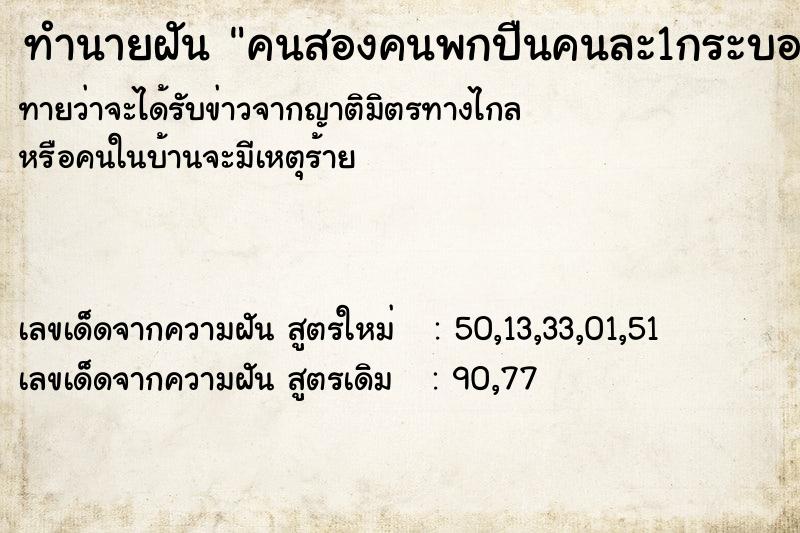 ทำนายฝันคนสองคนพกปืนคนละ1กระบอก ทำนายฝันทำนายฝันคนสองคนพกปืนคนละ1กระบอก