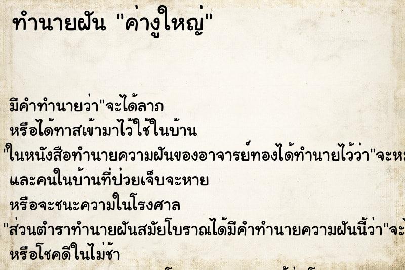 ทำนายฝันทำนายฝันค่างูใหญ่