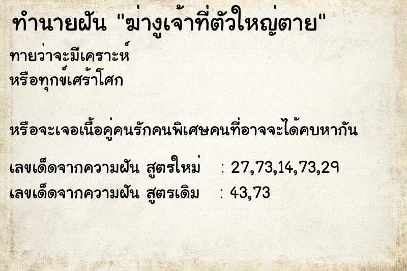 ทำนายฝันทำนายฝันฆ่างูเจ้าที่ตัวใหญ่ตาย