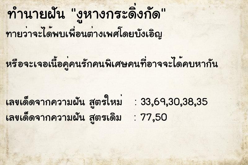 ทำนายฝัน งูหางกระดิ่งกัด