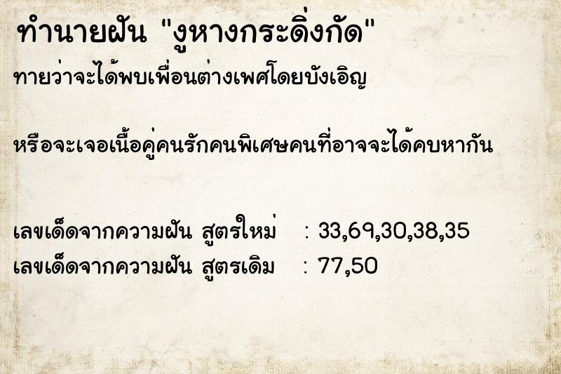 ทำนายฝัน งูหางกระดิ่งกัด ตำราโบราณ แม่นที่สุดในโลก