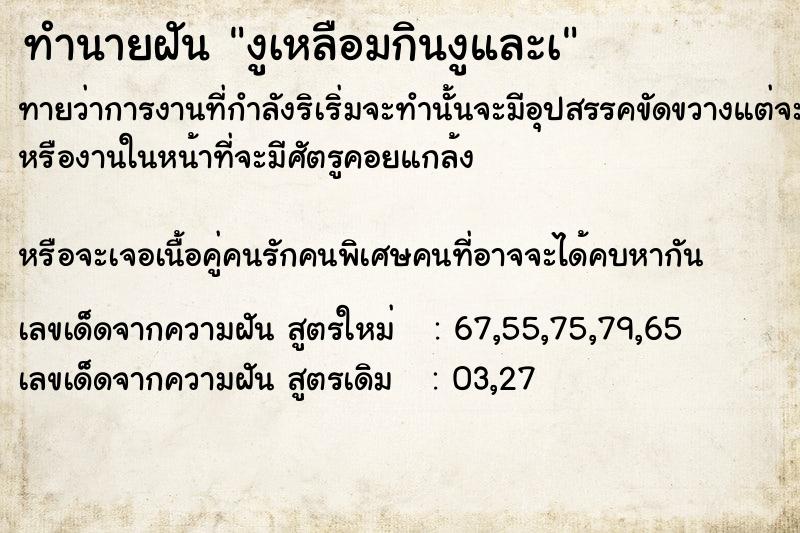 ทำนายฝันทำนายฝันงูเหลือมกินงูและà