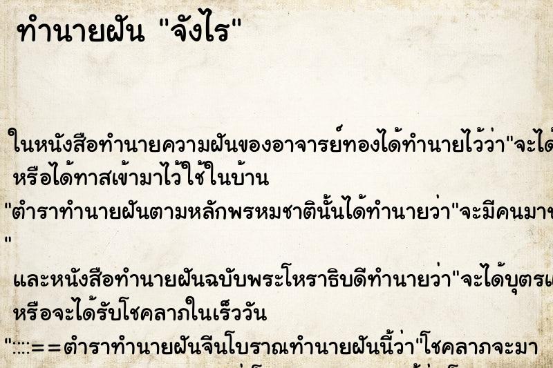 ทำนายฝันทำนายฝันจังไร