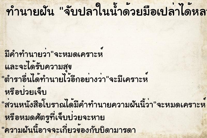 ทำนายฝัน จับปลาในน้ำด้วยมือเปล่าได้หลายตัวมาก ตำราโบราณ แม่นที่สุดในโลก