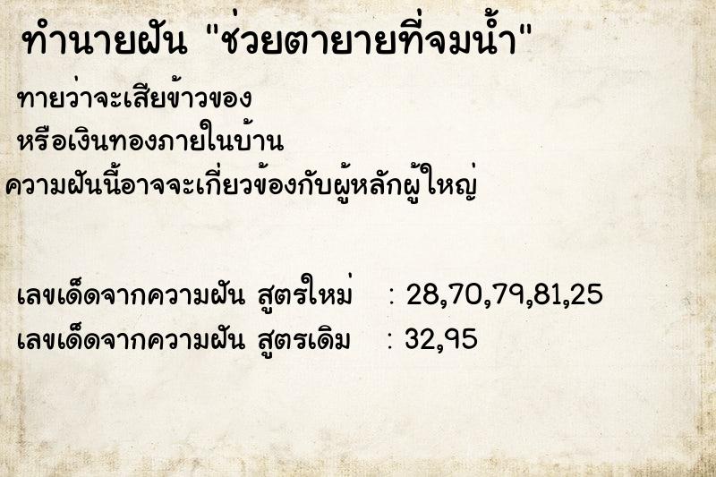 ทำนายฝันทำนายฝันช่วยตายายที่จมน้ำ