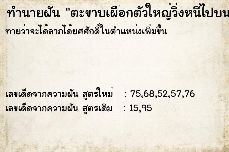 ทำนายฝันทำนายฝันตะขาบเผือกตัวใหญ่วิ่งหนีไปบนเพดาน