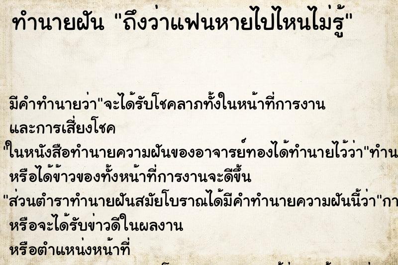 ทำนายฝัน ถึงว่าแฟนหายไปไหนไม่รู้ ทำนายฝัน ถึงว่าแฟนหายไปไหนไม่รู้