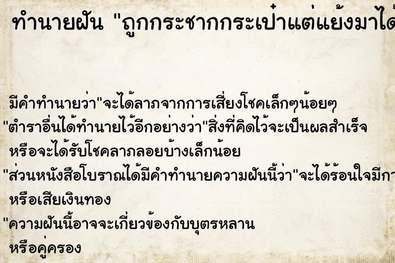 ทำนายฝัน ถูกกระชากกระเป๋าแต่แย้งมาได้