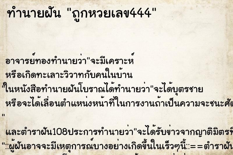 ทำนายฝันทำนายฝันถูกหวยเลข444