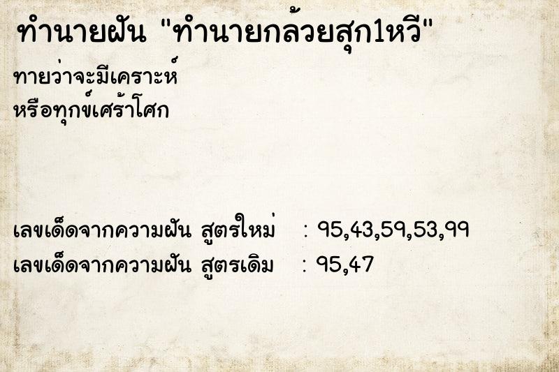 ทำนายฝันทำนายกล้วยสุก1หวี ทำนายฝันทำนายฝันทำนายกล้วยสุก1หวี