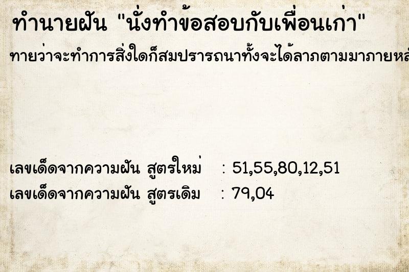 ทำนายฝันนั่งทำข้อสอบกับเพื่อนเก่า ทำนายฝันทำนายฝันนั่งทำข้อสอบกับเพื่อนเก่า