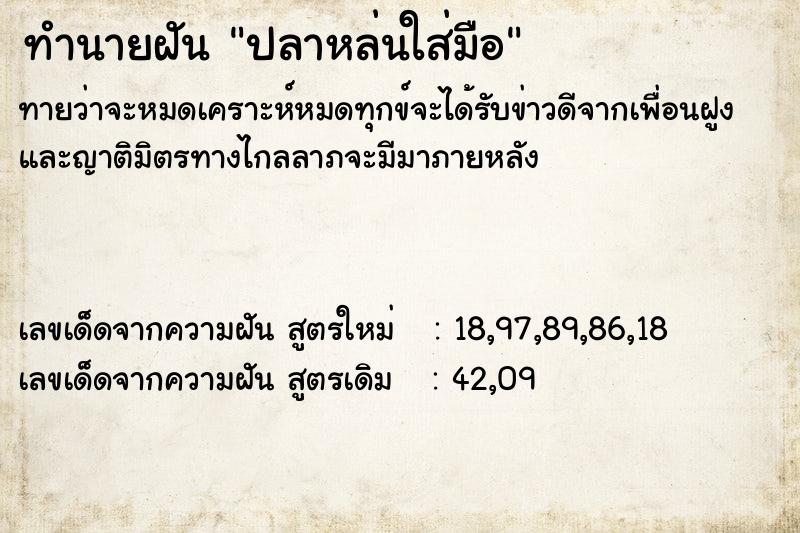 ทำนายฝันทำนายฝันปลาหล่นใส่มือ