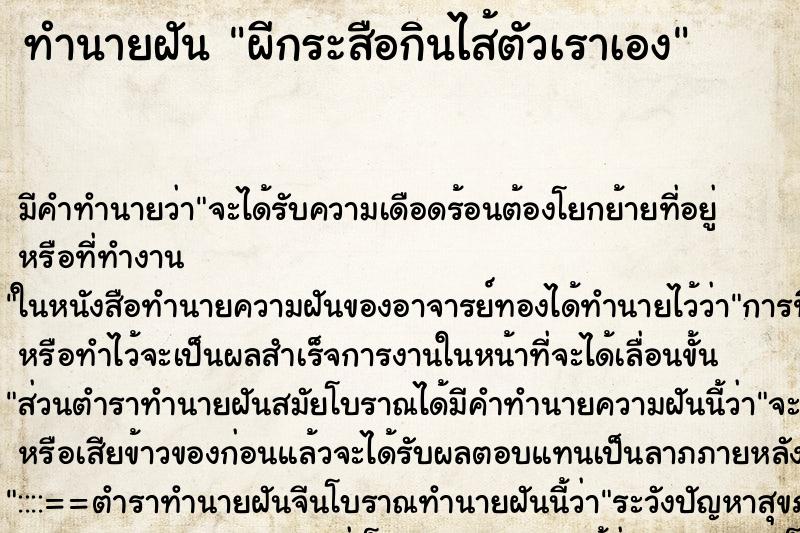 ทำนายฝัน ผีกระสือกินไส้ตัวเราเอง ทำนายฝัน ผีกระสือกินไส้ตัวเราเอง
