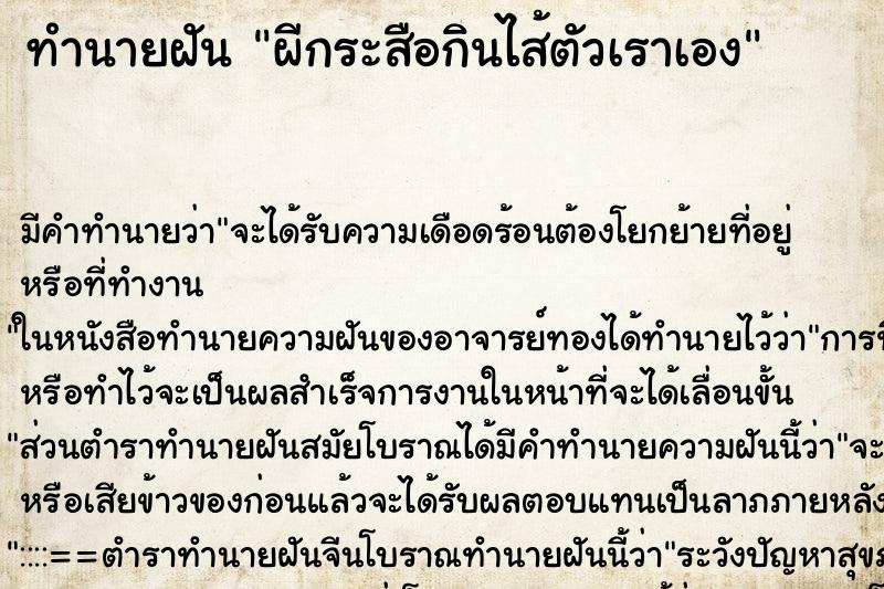 ทำนายฝัน ผีกระสือกินไส้ตัวเราเอง ตำราโบราณ แม่นที่สุดในโลก